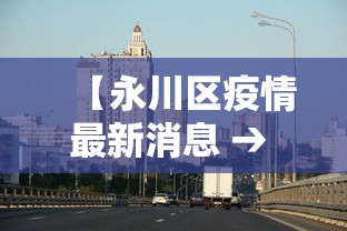 【永川区疫情最新消息 → 永川公布最新肺炎疫情】