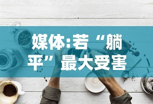 媒体:若“躺平”最大受害者是老人