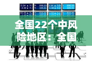 全国22个中风险地区：全国12个中风险地区通知