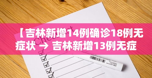 【吉林新增14例确诊18例无症状 → 吉林新增13例无症状】
