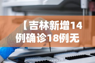 【吉林新增14例确诊18例无症状 → 吉林新增13例无症状】
