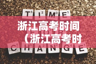 浙江高考时间（浙江高考时间安排日程）