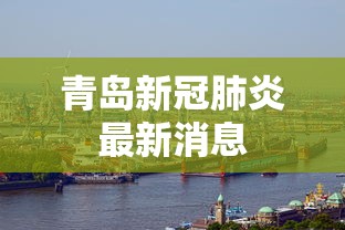 青岛新冠肺炎最新消息