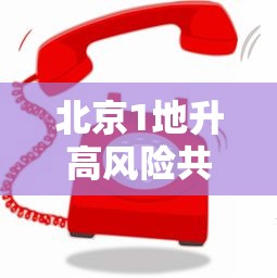 北京1地升高风险共18个高风险区
