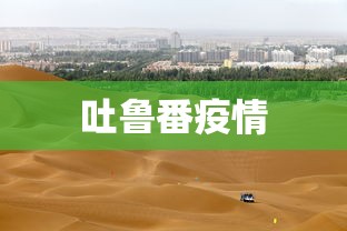 吐鲁番疫情