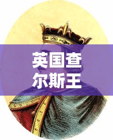 英国查尔斯王子新冠阳性 英国查尔斯王子新冠阳性
