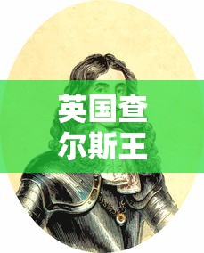英国查尔斯王子新冠阳性