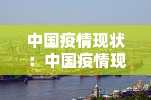 中国疫情现状：中国疫情现状最新数据