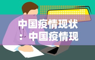 中国疫情现状:中国疫情现状最新数据 中国疫情现状:中国疫情现状最新数据