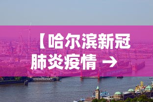 【哈尔滨新冠肺炎疫情 → 哈尔滨新冠肺炎最新动态】
