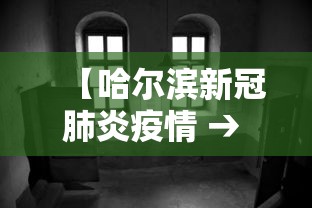 【哈尔滨新冠肺炎疫情 → 哈尔滨新冠肺炎最新动态】 【哈尔滨新冠肺炎疫情 → 哈尔滨新冠肺炎最新动态】
