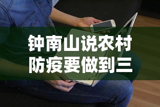 钟南山说农村防疫要做到三点/钟南山说农村防疫要做到三点是真的吗