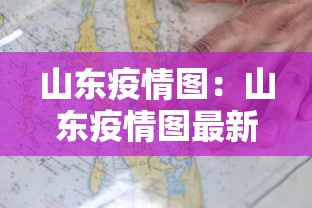 山东疫情图：山东疫情图最新