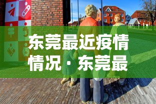 东莞最近疫情情况 · 东莞最新疫情公布情况