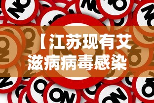 【江苏现有艾滋病病毒感染者和病人4.2万例 → 江苏艾滋病多吗】