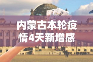 内蒙古本轮疫情4天新增感染者90例（内蒙古新增1例本土疑似病例）