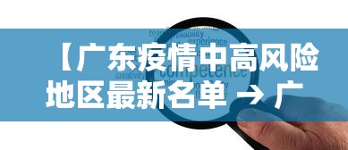 【广东疫情中高风险地区最新名单 → 广东疫情中高风险地区最新名单公布】
