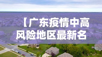 【广东疫情中高风险地区最新名单 → 广东疫情中高风险地区最新名单公布】