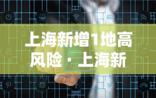 上海新增1地高风险 · 上海新冠肺炎高风险地区 上海新增1地高风险 · 上海新冠肺炎高风险地区