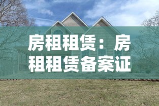 房租租赁：房租租赁备案证明在哪里开