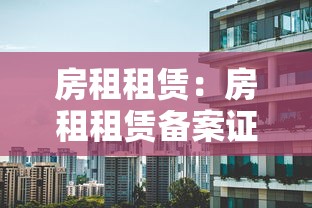 房租租赁:房租租赁备案证明在哪里开