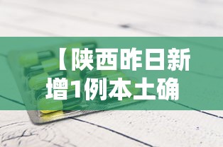 【陕西昨日新增1例本土确诊 → 陕西昨日新增一例】