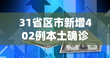 31省区市新增402例本土确诊