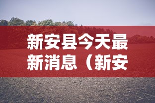 新安县今天最新消息（新安县新型冠状病毒最新消息）