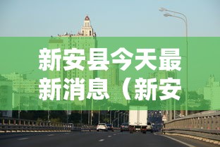 新安县今天最新消息（新安县新型冠状病毒最新消息）