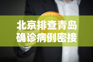 北京排查青岛确诊病例密接者5人 · 北京确诊 青岛活动轨迹 北京排查青岛确诊病例密接者5人 · 北京确诊 青岛活动轨迹