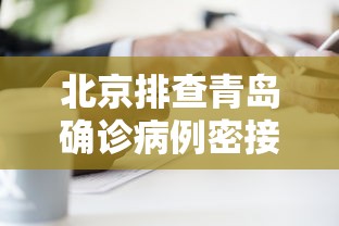 北京排查青岛确诊病例密接者5人 · 北京确诊 青岛活动轨迹