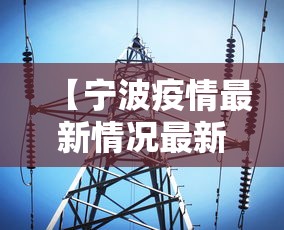【宁波疫情最新情况最新消息今天 → 宁波疫情最新情况最新消息今天新增】 【宁波疫情最新情况最新消息今天 → 宁波疫情最新情况最新消息今天新增】