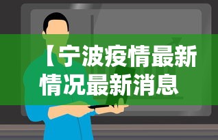 【宁波疫情最新情况最新消息今天 → 宁波疫情最新情况最新消息今天新增】