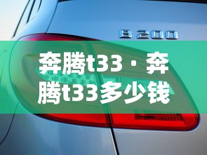 奔腾t33 · 奔腾t33多少钱一台