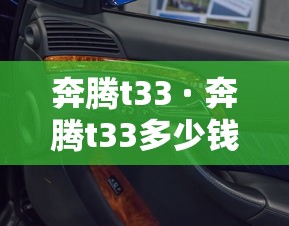 奔腾t33 · 奔腾t33多少钱一台 奔腾t33 · 奔腾t33多少钱一台
