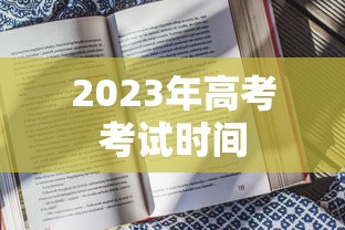 2023年高考考试时间