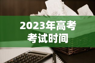 2023年高考考试时间