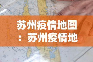 苏州疫情地图：苏州疫情地图分布图