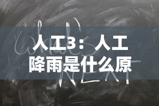人工3：人工降雨是什么原理