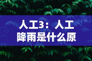 人工3：人工降雨是什么原理