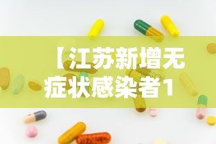 【江苏新增无症状感染者13例 → 江苏新增无症状感染者13例是哪里的】