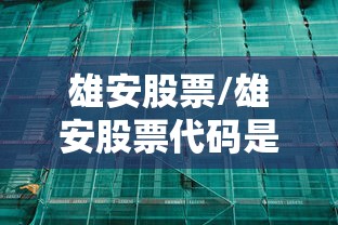雄安股票/雄安股票代码是多少