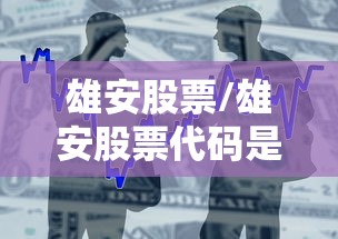 雄安股票/雄安股票代码是多少