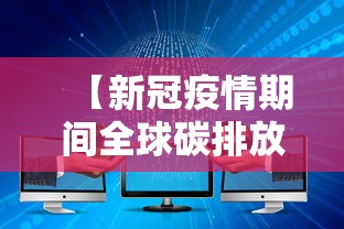 【新冠疫情期间全球碳排放减少 → 2020年疫情对碳排放的影响】