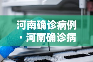 河南确诊病例 · 河南确诊病例行动轨迹
