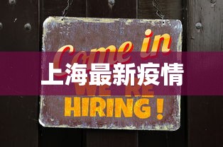 上海最新疫情