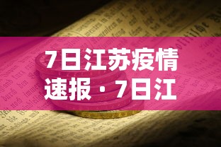 7日江苏疫情速报 · 7日江苏疫情速报视频