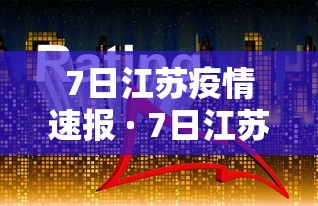 7日江苏疫情速报 · 7日江苏疫情速报视频