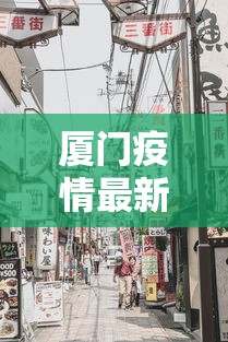 厦门疫情最新消息今天封城了 · 厦门疫情最新消息封城2021