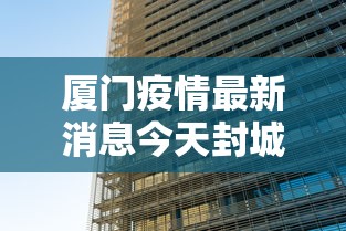厦门疫情最新消息今天封城了 · 厦门疫情最新消息封城2021 厦门疫情最新消息今天封城了 · 厦门疫情最新消息封城2021